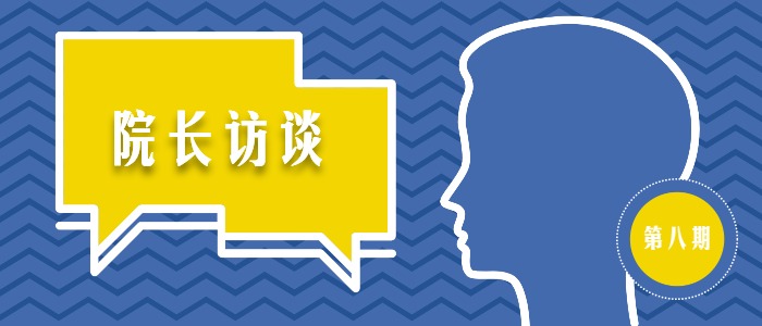 【院长访谈】曹若男：立足中国土地 漫步世界舞台