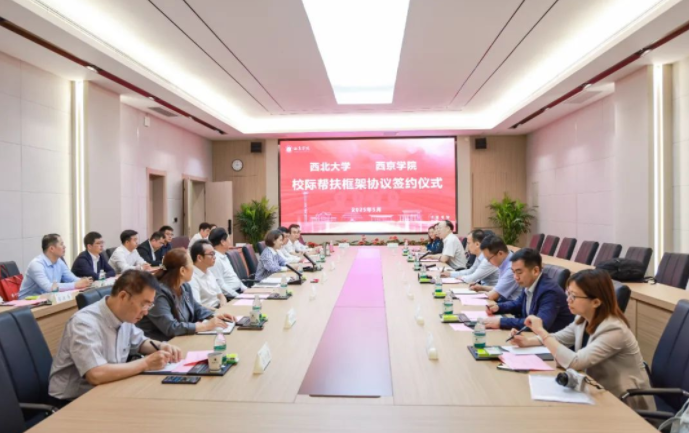 九游平台与西京学院签署校际帮扶框架协议
