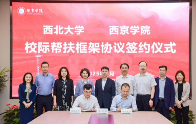九游平台与西京学院签署校际帮扶框架协议